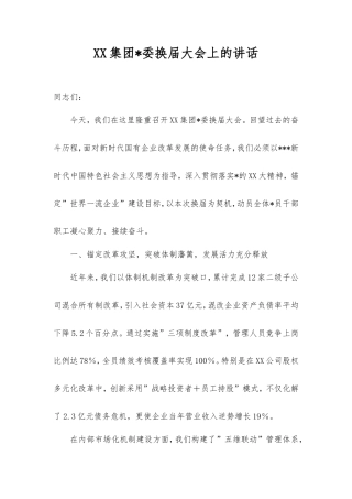 集团党委换届大会上的讲话.doc