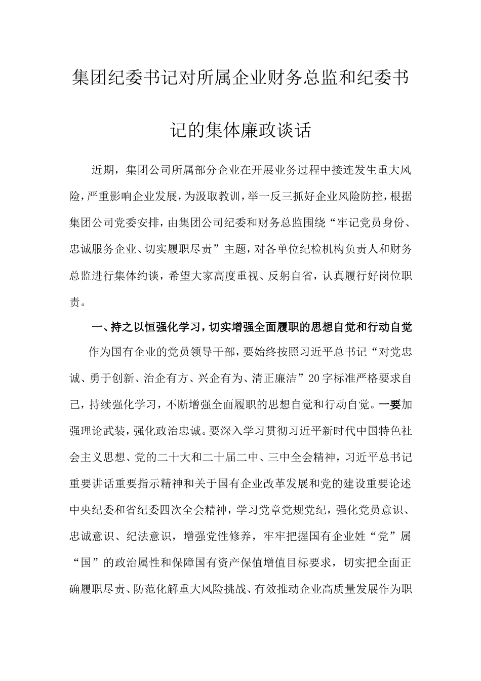 集团纪委书记对所属企业财务总监和纪委书记的集体廉政谈话.doc_第1页