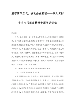 坚守清风正气，奋进企业新程——深入贯彻中央八项规定精神专题党课讲稿.doc