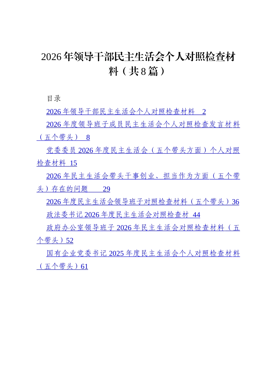 8篇 2026年领导干部民主生活会个人对照检查材料（五个带头）.docx_第1页