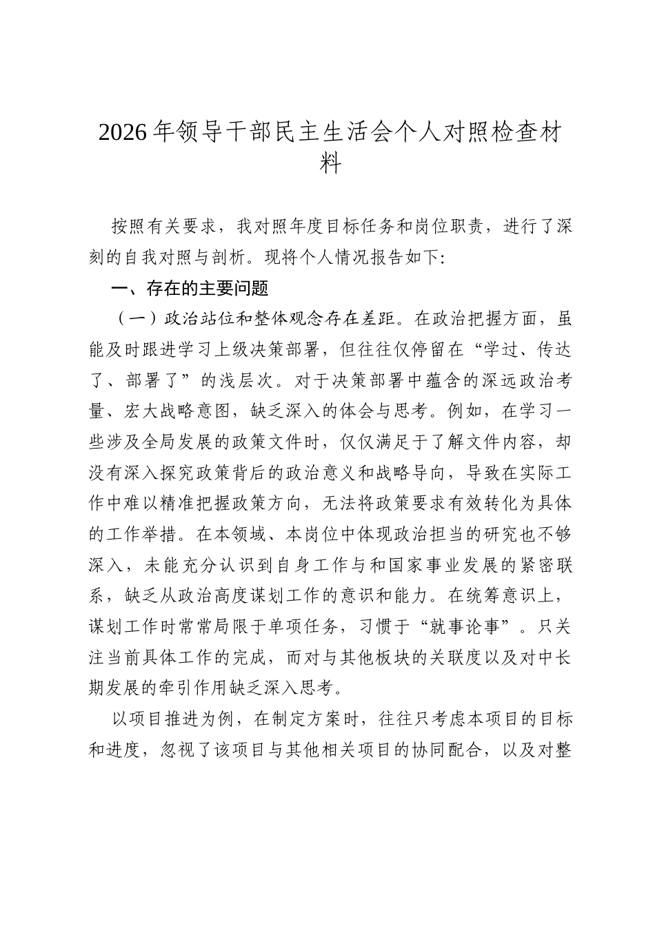 8篇 2026年领导干部民主生活会个人对照检查材料（五个带头）.docx_第2页