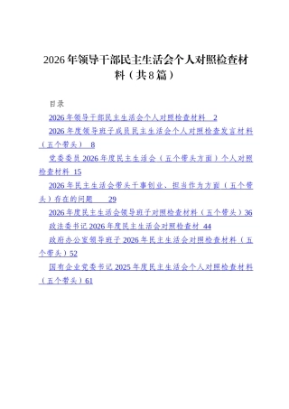 8篇 2026年领导干部民主生活会个人对照检查材料（五个带头）.docx