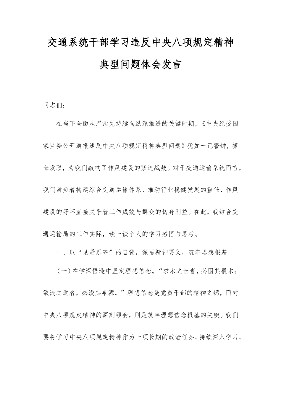 交通系统干部学习违反中央八项规定精神典型问题体会发言.doc_第1页