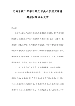 交通系统干部学习违反中央八项规定精神典型问题体会发言.doc