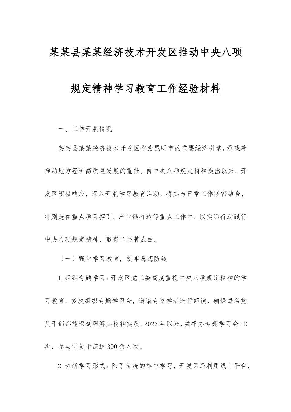 经济技术开发区推动中央八项规定精神学习教育工作经验材料.doc_第1页