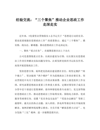 经验交流发言：“三个聚焦”推动企业思政工作走深走实.doc