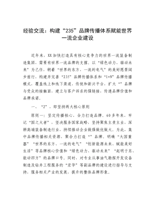 经验交流发言：构建“235”品牌传播体系赋能世界一流企业建设.doc
