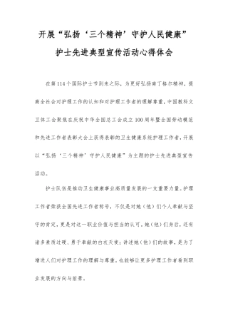 开展“弘扬‘三个精神’守护人民健康”护士先进典型宣传活动心得体会.doc