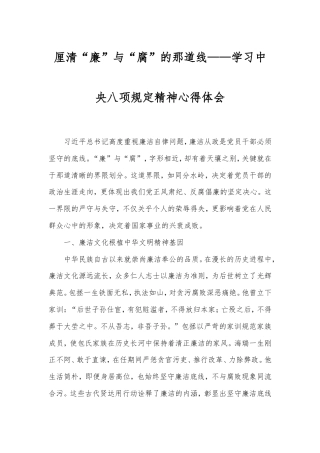 厘清“廉”与“腐”的那道线——学习八项规定精神心得体会.doc