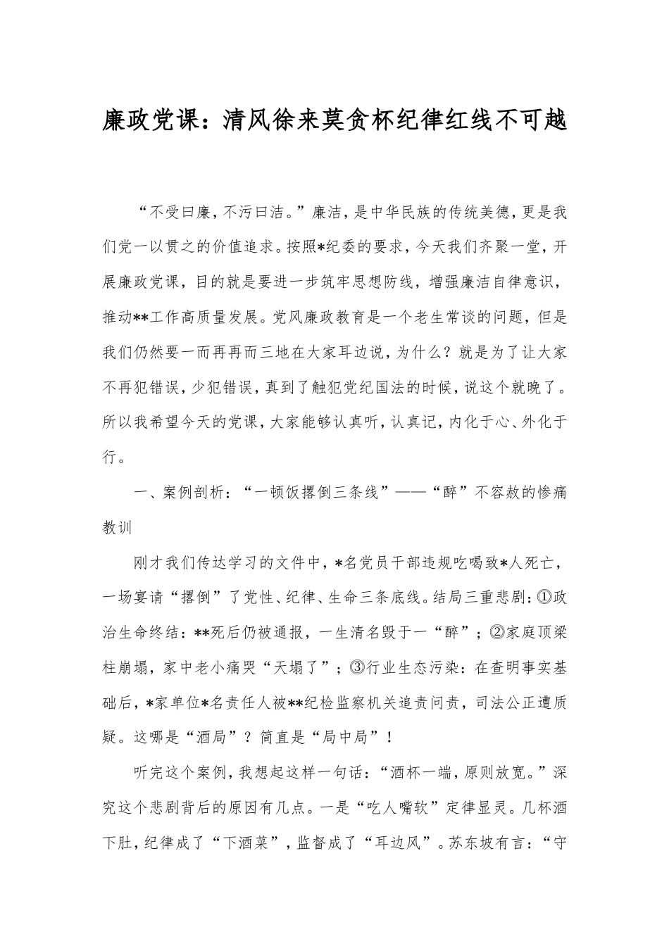 廉政党课：清风徐来莫贪杯纪律红线不可越.doc_第1页