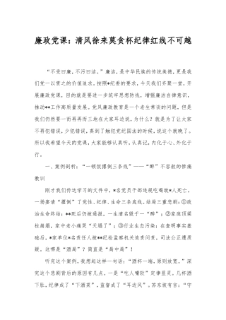 廉政党课：清风徐来莫贪杯纪律红线不可越.doc