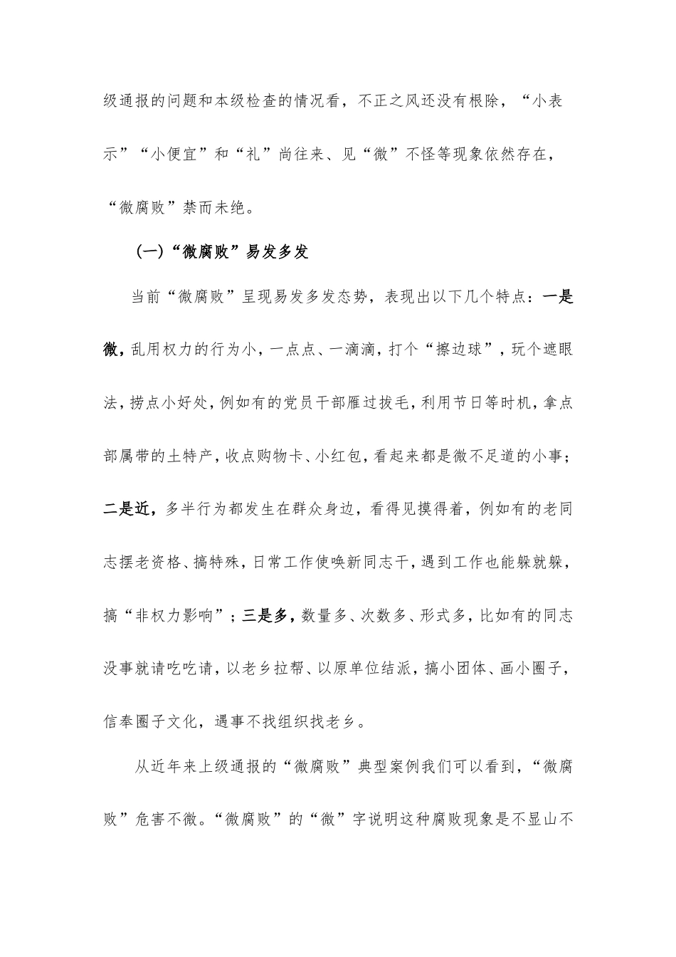 廉政教育党课讲稿：大力纠治微腐败凝心聚力勇向前.doc_第2页