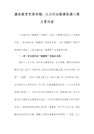 廉政教育党课讲稿：大力纠治微腐败凝心聚力勇向前.doc