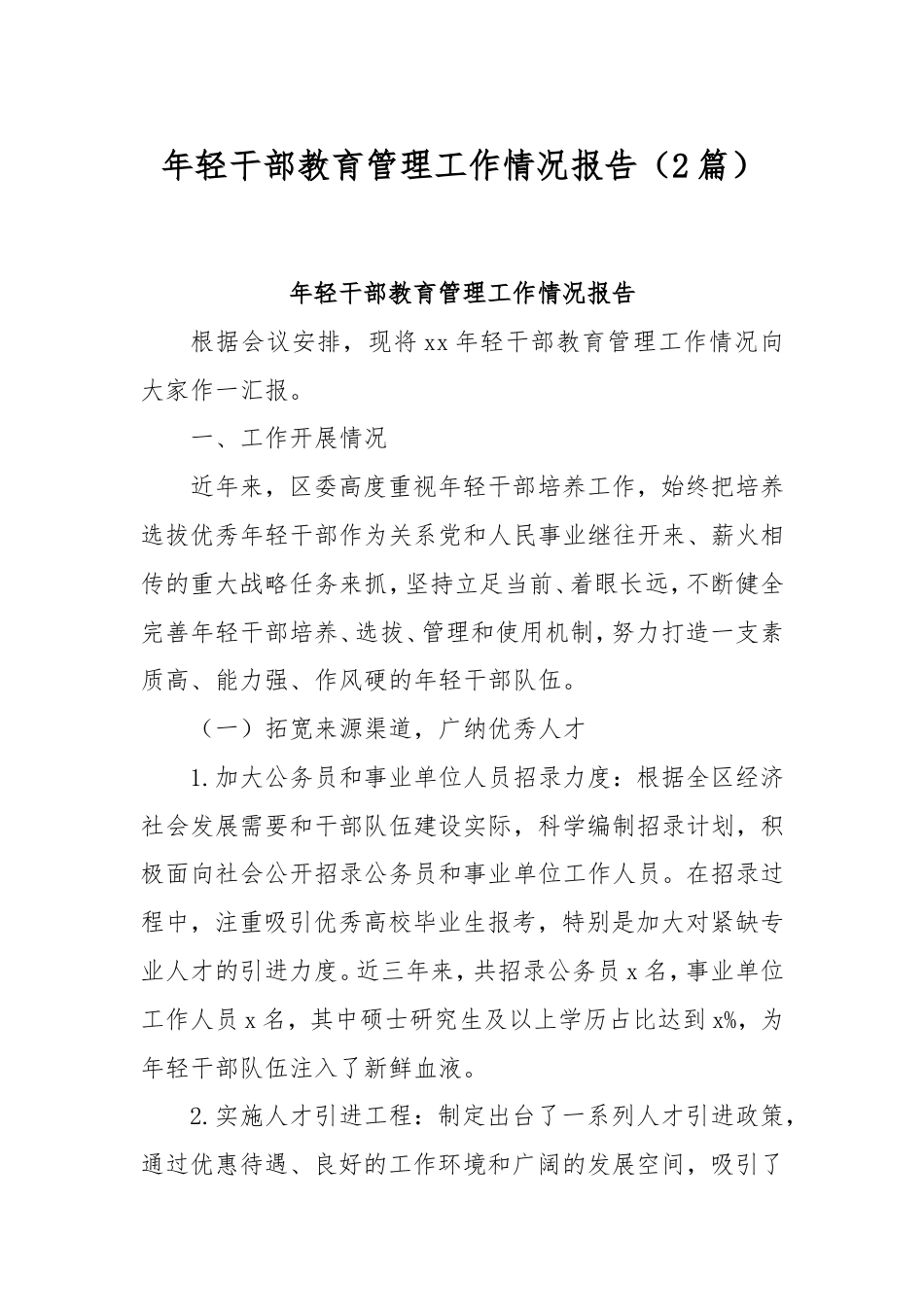 年轻干部教育管理工作情况报告2篇.doc_第1页