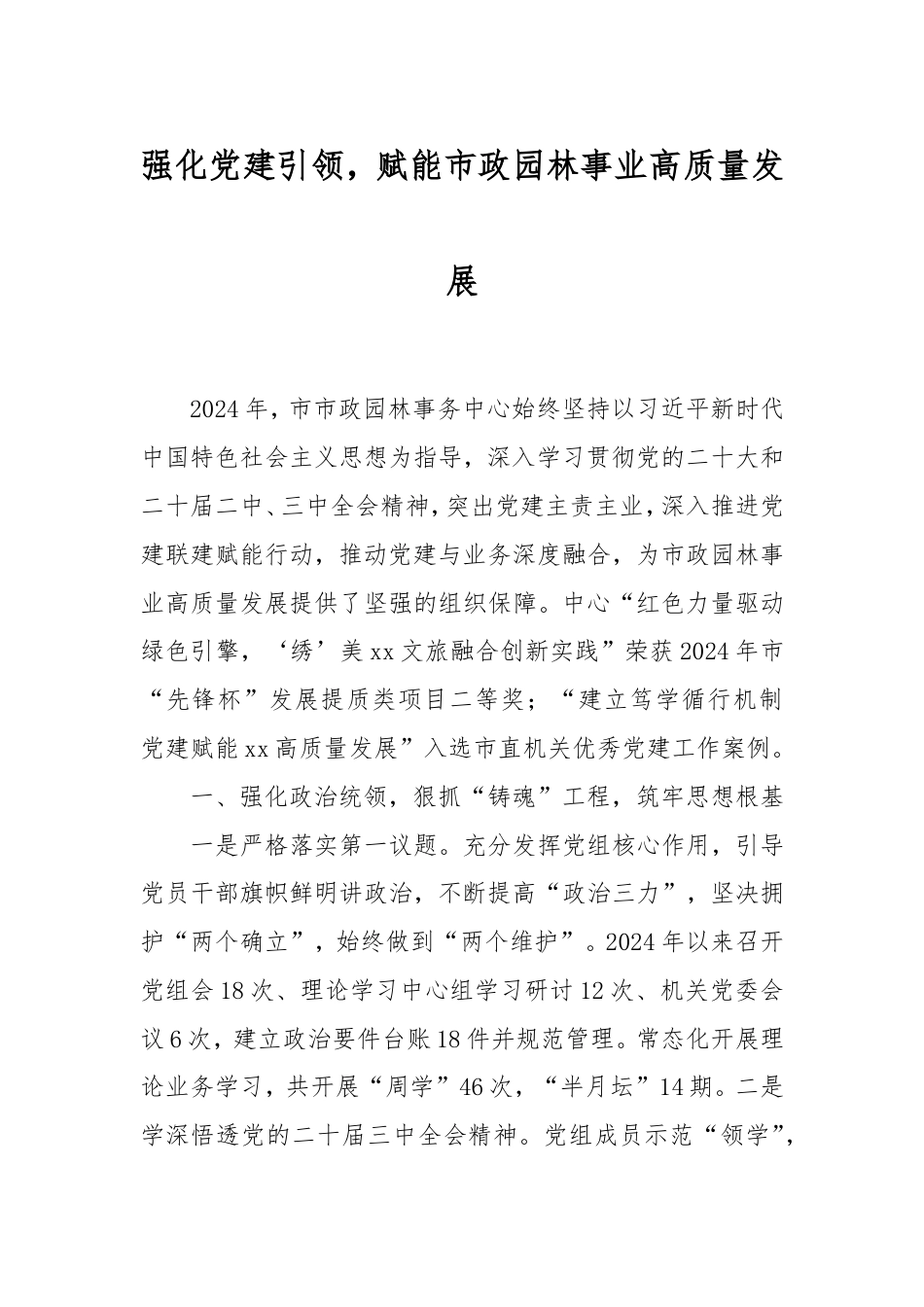 强化党建引领，赋能市政园林事业高质量发展.doc_第1页