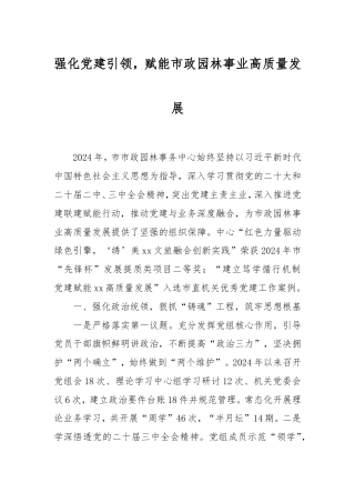 强化党建引领，赋能市政园林事业高质量发展.doc
