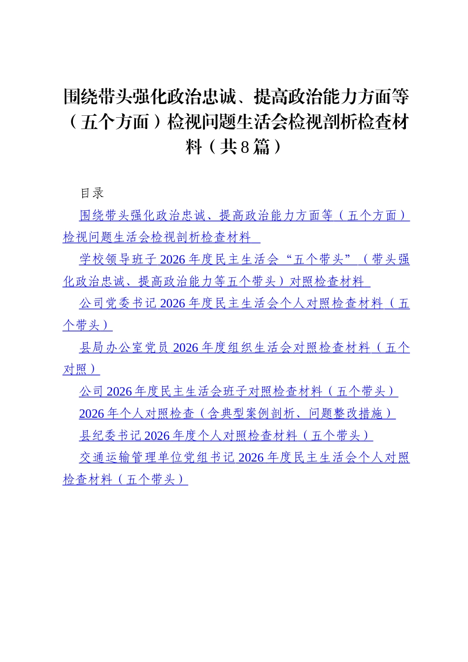 8篇 围绕带头强化政治忠诚、提高政治能力方面等（五个方面）检视问题生活会检视剖析检查材料范文.docx_第1页