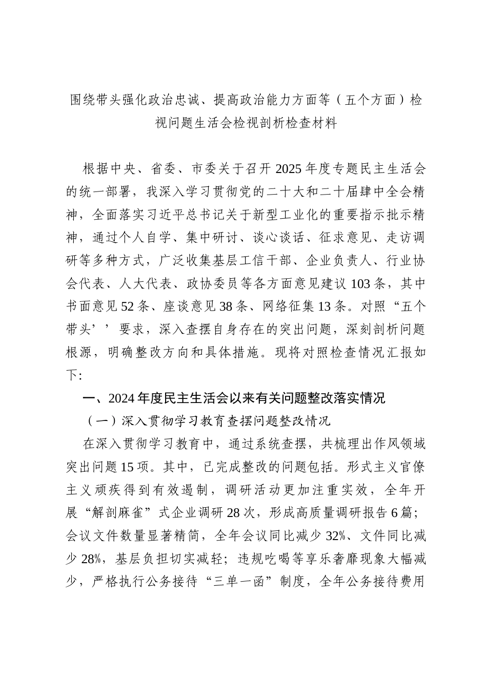 8篇 围绕带头强化政治忠诚、提高政治能力方面等（五个方面）检视问题生活会检视剖析检查材料范文.docx_第2页