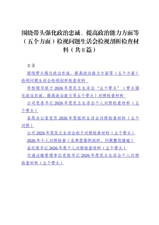 8篇 围绕带头强化政治忠诚、提高政治能力方面等（五个方面）检视问题生活会检视剖析检查材料范文.docx