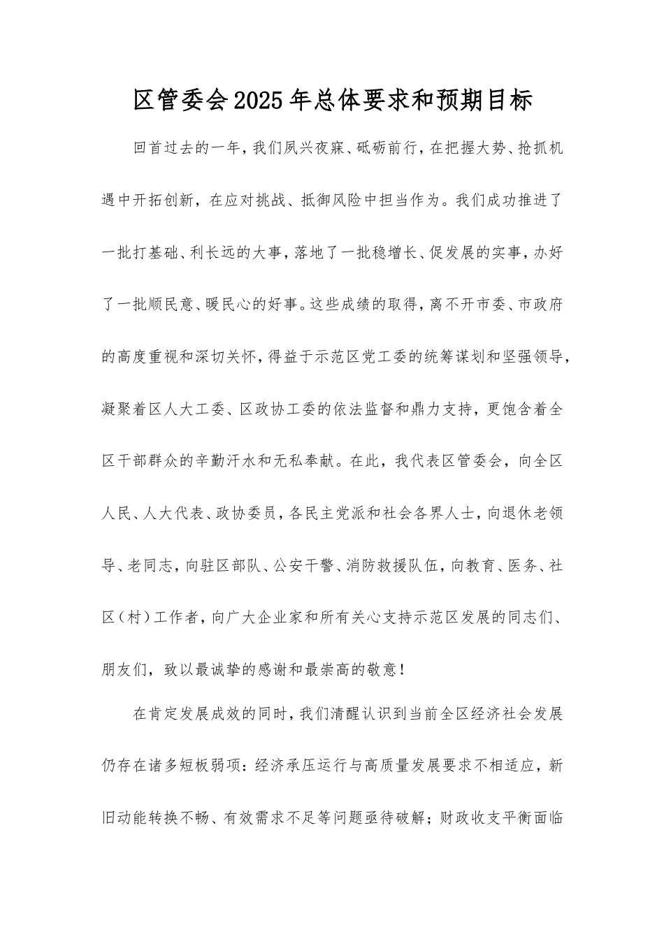 区管委会2025年总体要求和预期目标.doc_第1页