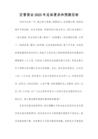 区管委会2025年总体要求和预期目标.doc