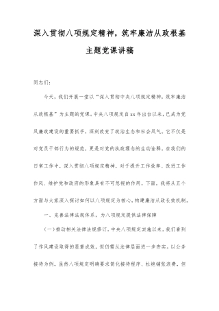 深入贯彻八项规定精神，筑牢廉洁从政根基主题党课讲稿.doc