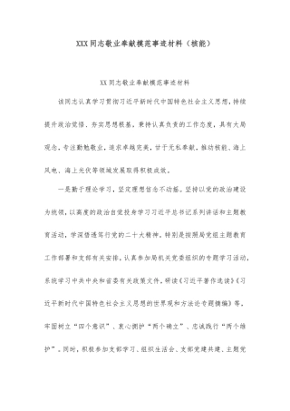 同志敬业奉献模范事迹材料（核能）.doc