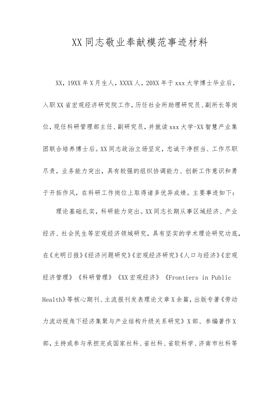 同志敬业奉献模范事迹材料（宏观经济研究院）.doc_第1页