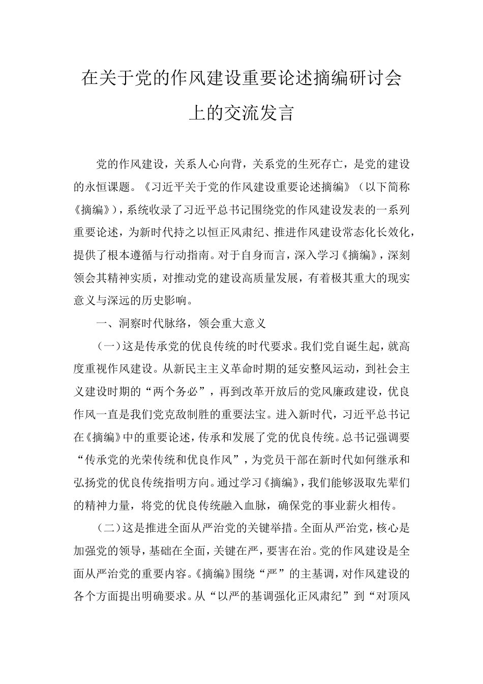 在党的作风建设重要论述摘编研讨会上的交流发言.doc_第1页