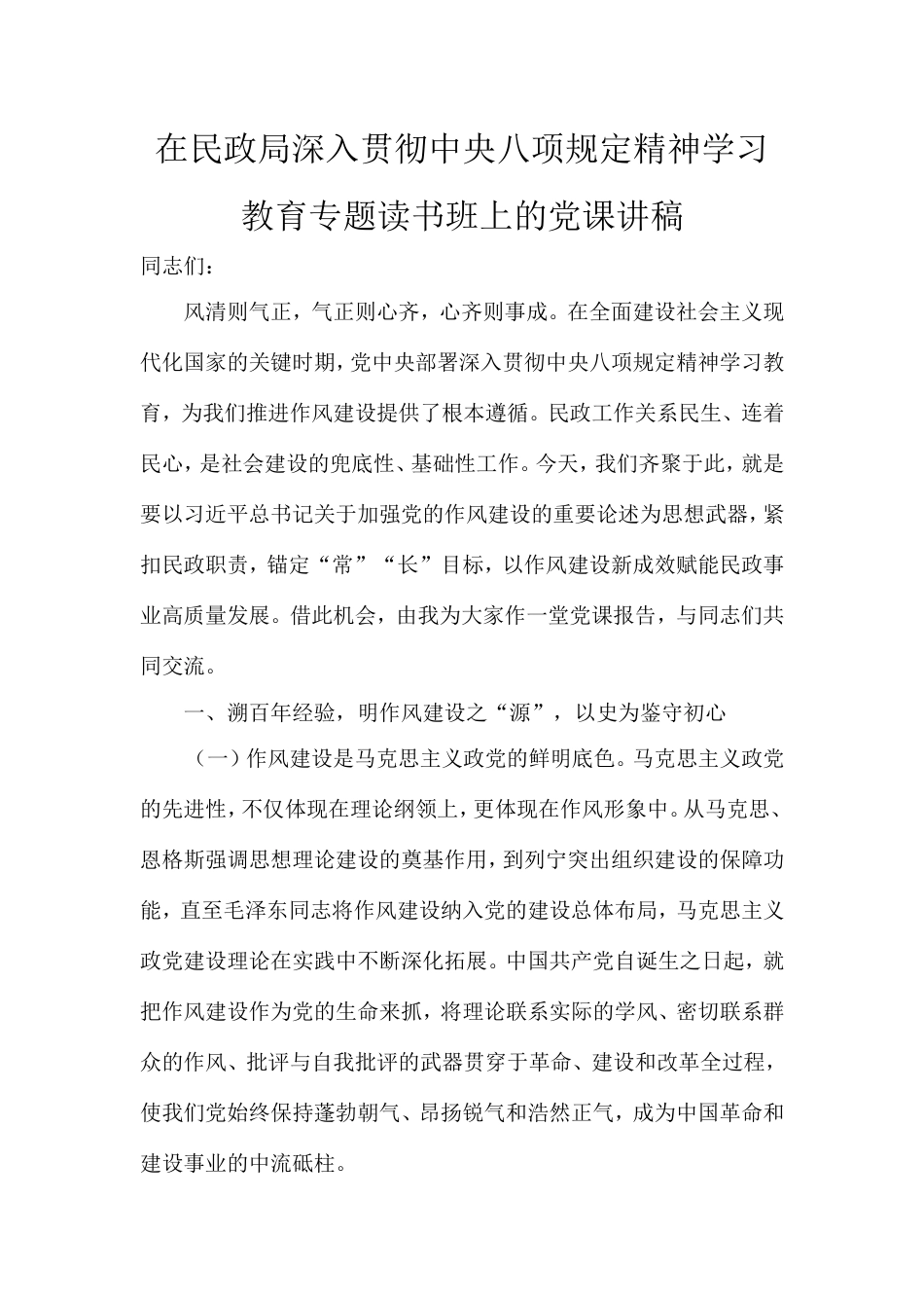 在民政局深入贯彻中央八项规定精神学习教育专题读书班上的党课讲稿.doc_第1页