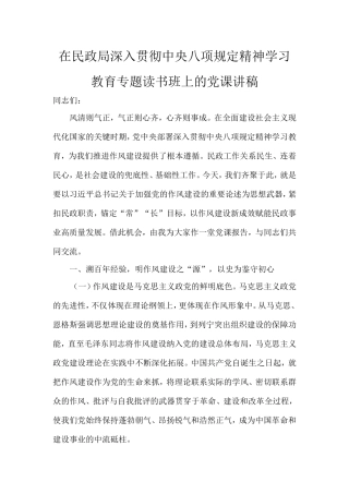 在民政局深入贯彻中央八项规定精神学习教育专题读书班上的党课讲稿.doc