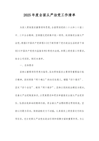 2025年度全面从严治党工作清单.doc
