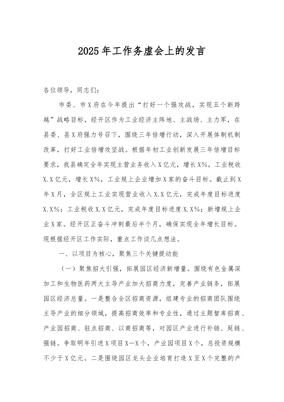 2025年工作务虚会上的发言.docx_第1页