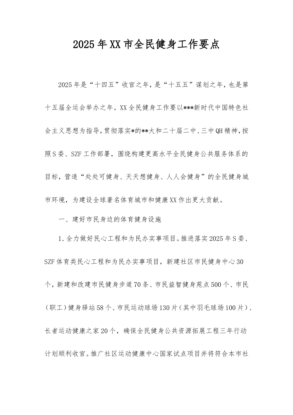 2025年市全民健身工作要点.doc_第1页
