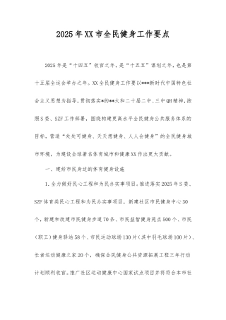 2025年市全民健身工作要点.doc