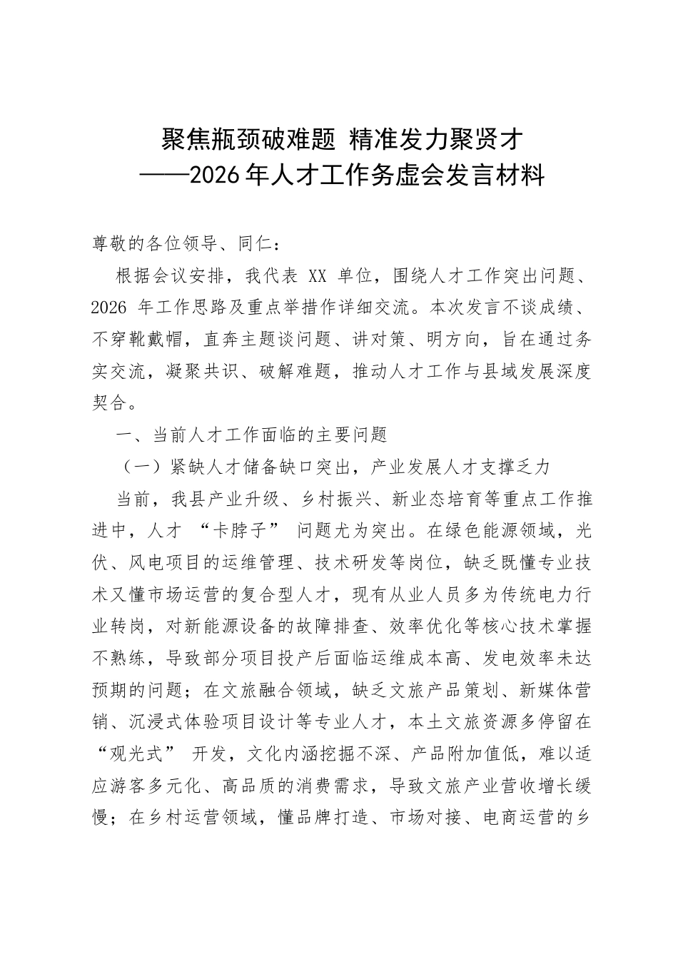 2026年人才工作务虚会发言材料——聚焦问题补短板 靶向发力聚人才.docx_第1页