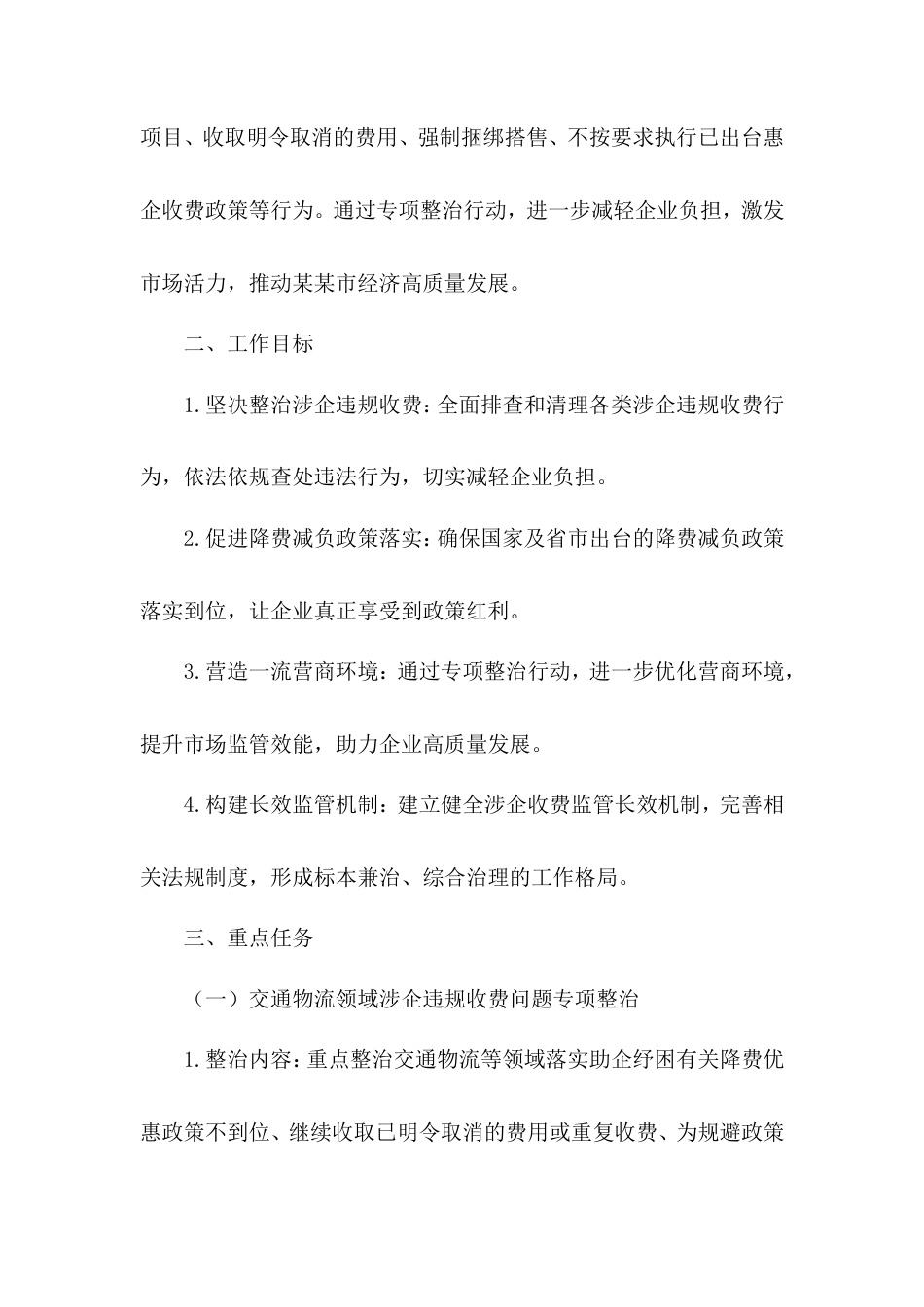 2025年市市场监管局涉企违规收费专项整治工作方案.doc_第2页