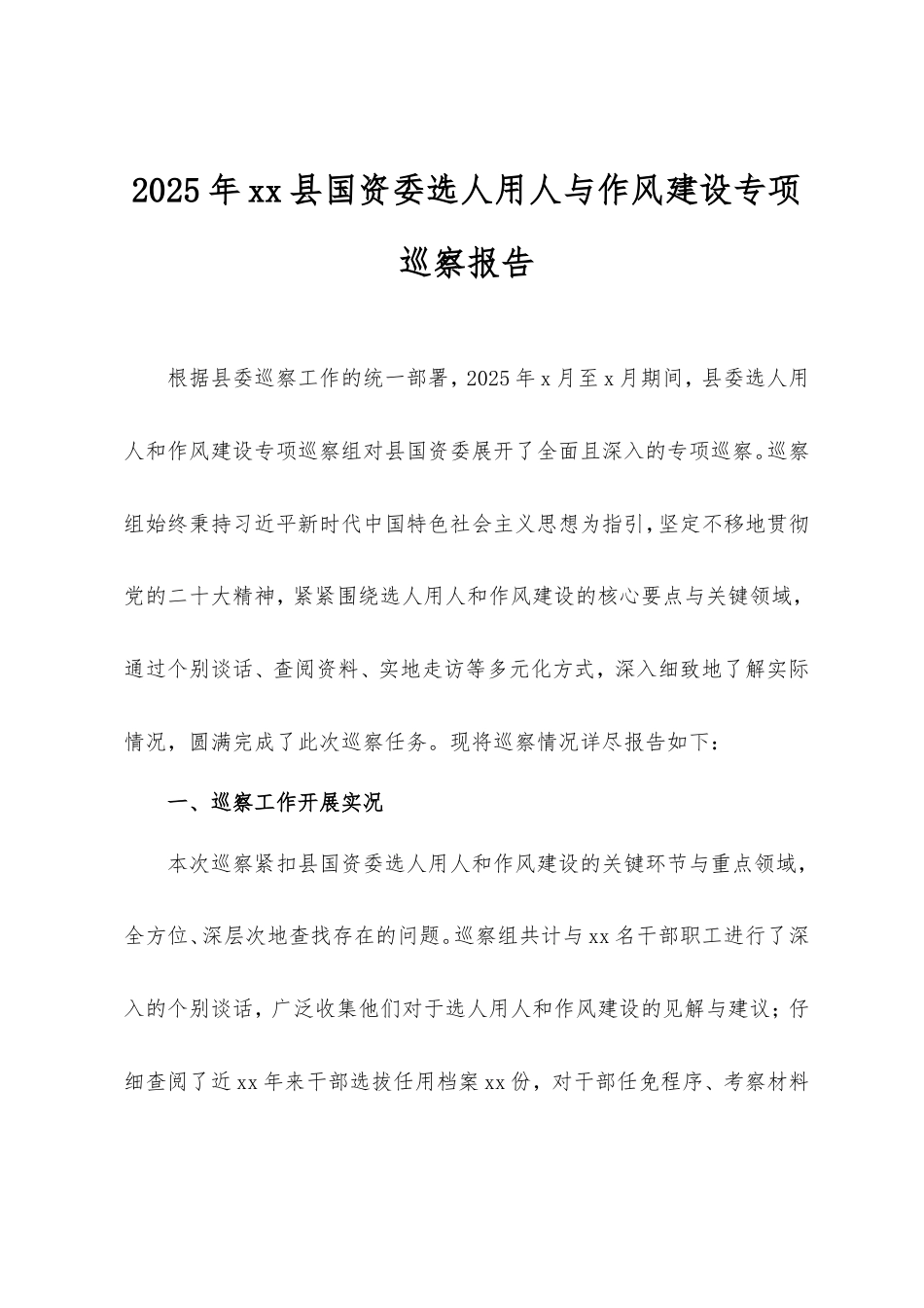2025年县国资委选人用人与作风建设专项巡察报告.doc_第1页