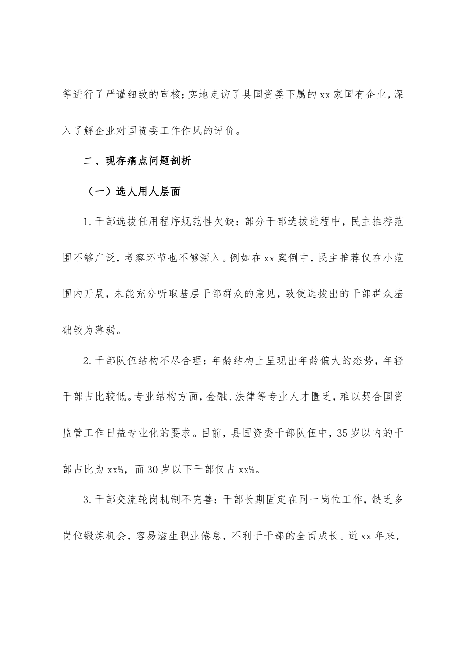 2025年县国资委选人用人与作风建设专项巡察报告.doc_第2页