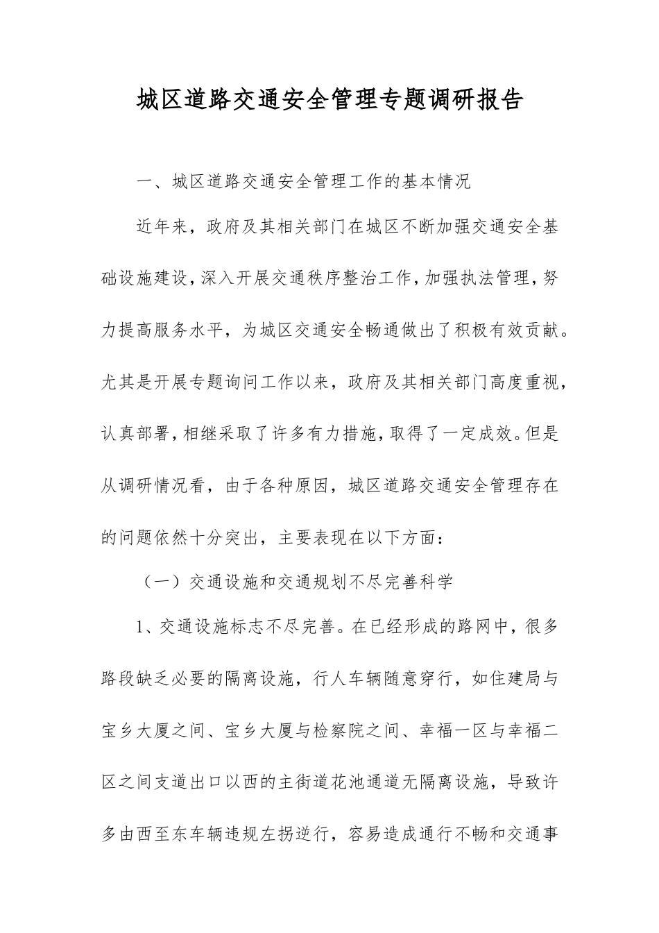 城区道路交通安全管理专题调研报告.doc_第1页