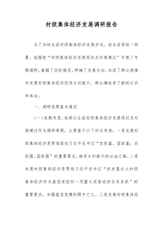 村级集体经济发展调研报告.doc