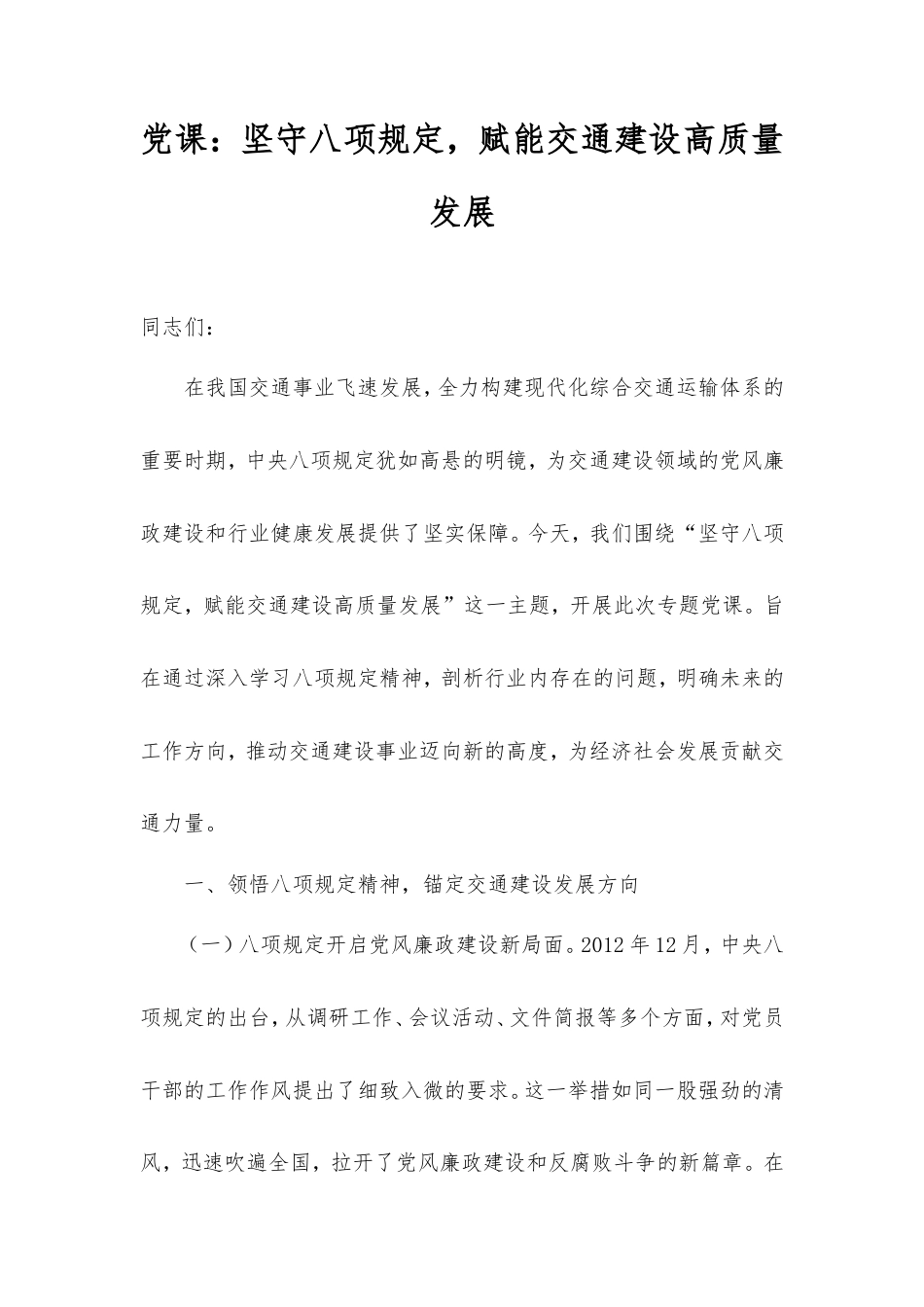 党课：坚守八项规定，赋能交通建设高质量发展.doc_第1页