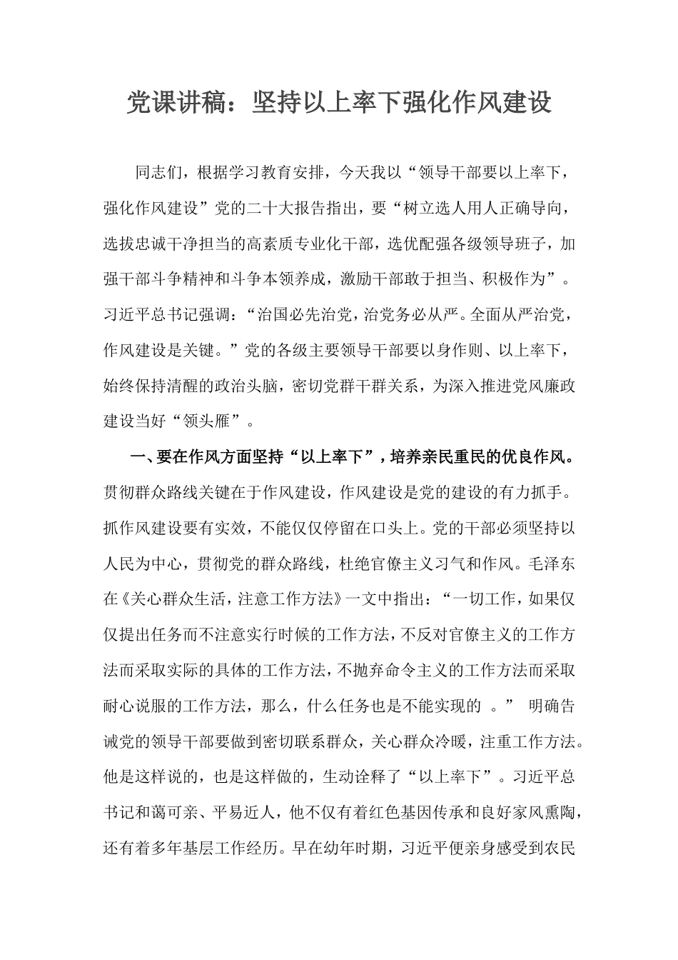 党课讲稿：坚持以上率下强化作风建设.doc_第1页