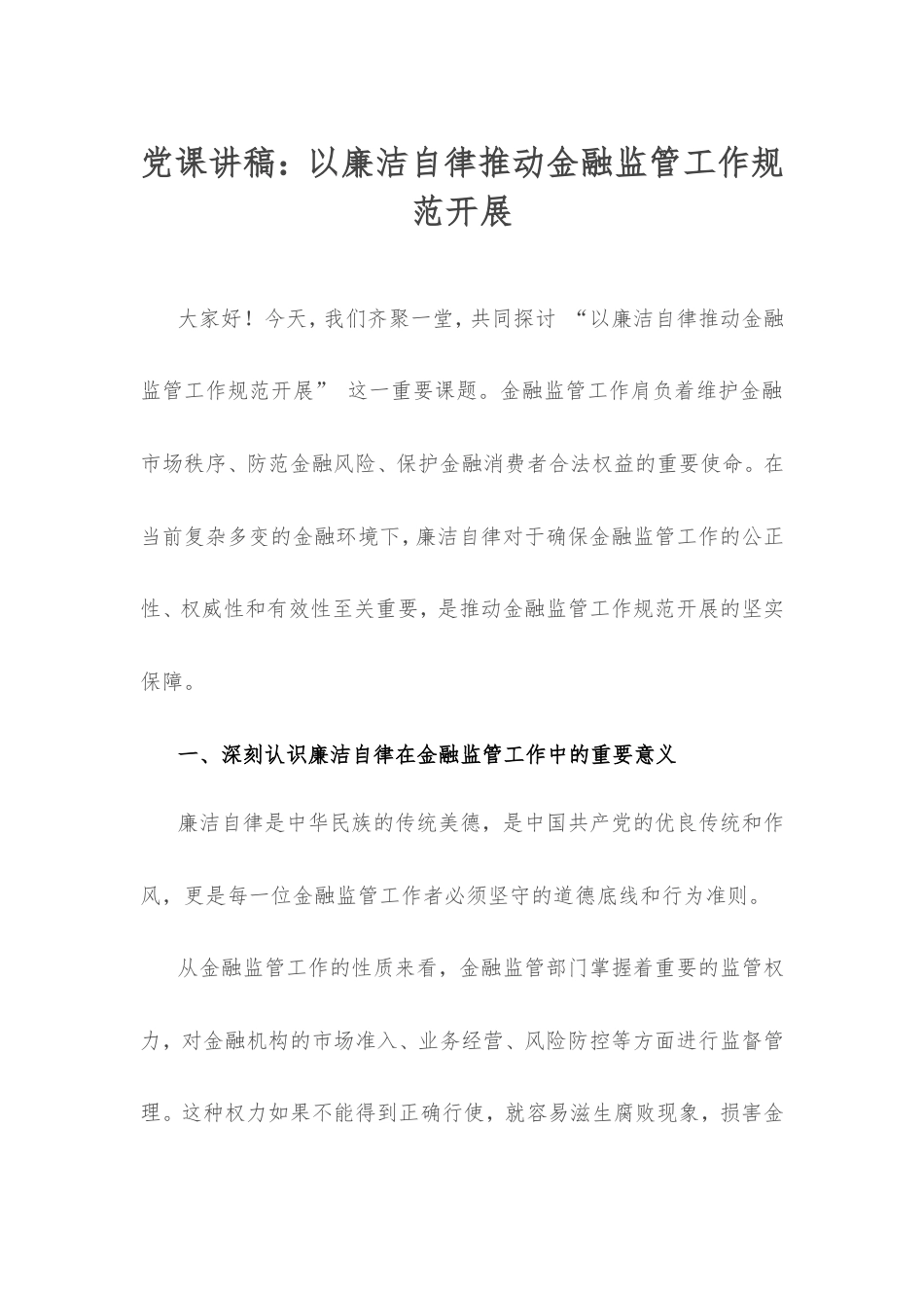 党课讲稿：以廉洁自律推动金融监管工作规范开展.doc_第1页