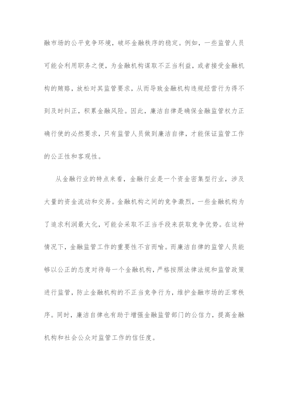 党课讲稿：以廉洁自律推动金融监管工作规范开展.doc_第2页