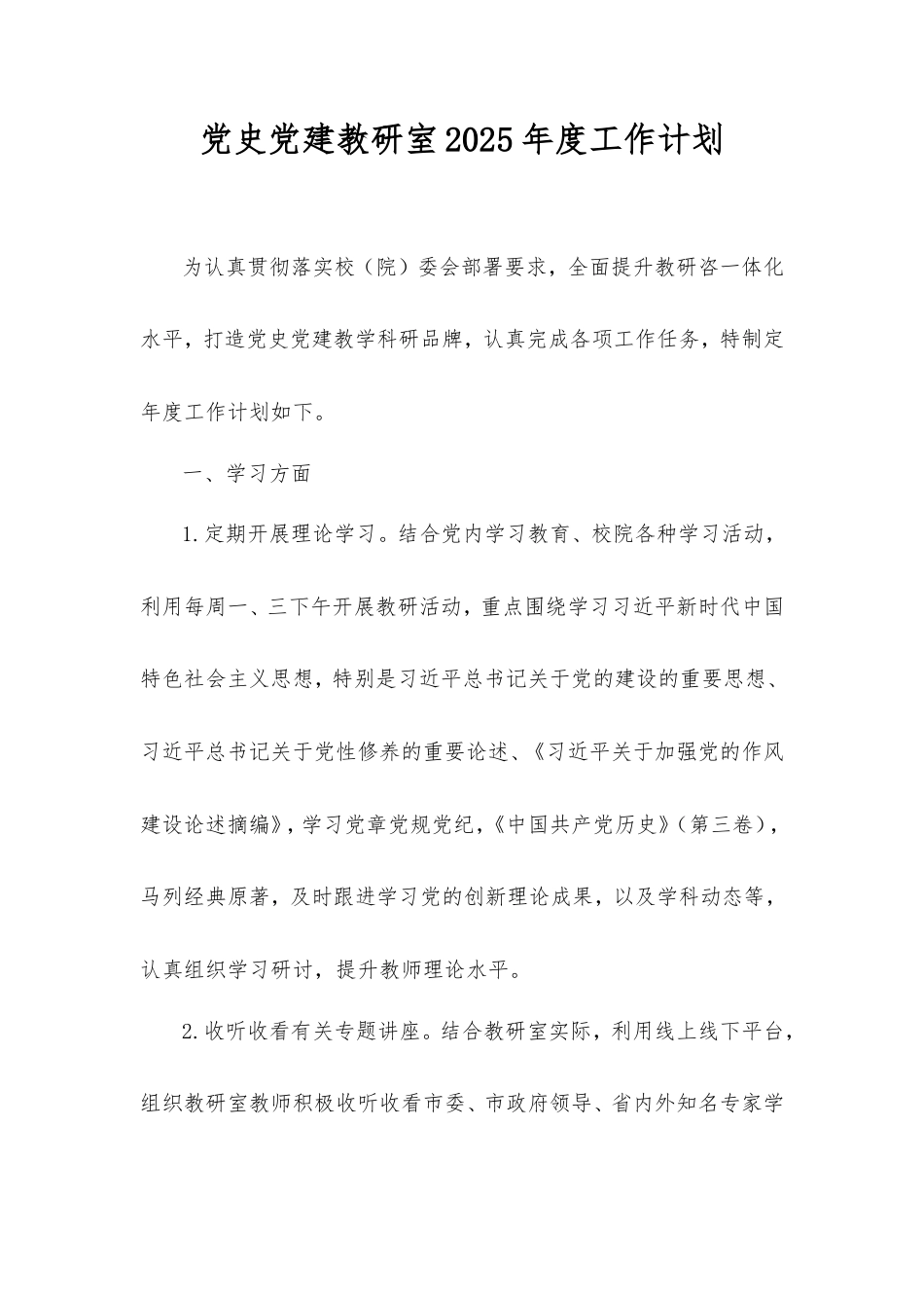 党史党建教研室2025年度工作计划.doc_第1页