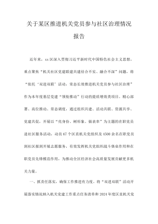 关于某区推进机关党员参与社区治理情况报告.docx