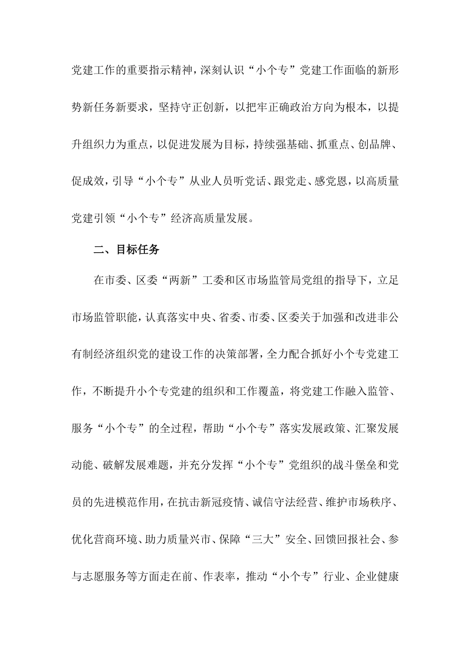 加强小微企业个体工商户专业市场党建工作的实施方案.doc_第2页