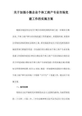 加强小微企业个体工商户专业市场党建工作的实施方案.doc