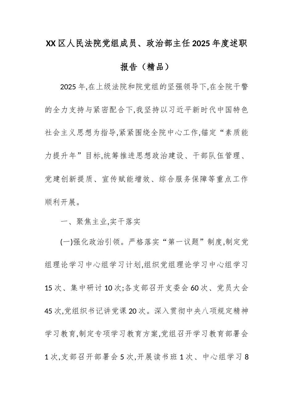 XX区人民法院党组成员、政治部主任2025年度述职报告.docx_第1页